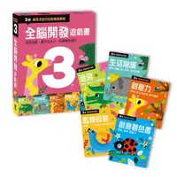 在飛比找樂天市場購物網優惠-BEEBUY 全腦開發遊戲書-三歲(五冊裝) / (單本) 