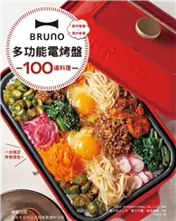 在飛比找TAAZE讀冊生活優惠-BRUNO多功能電烤盤100道料理：操作簡單×清洗容易，一台