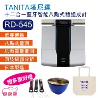 在飛比找蝦皮購物優惠-【贈好禮】健康寶 TANITA塔尼達十二合一藍牙智能八點式體