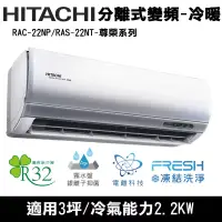在飛比找博客來優惠-Hitachi日立3坪變頻尊榮分離式冷暖冷氣RAC-22NP