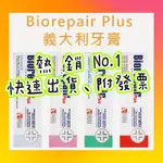 現貨天天出🔥境內版貝利達BIOREPAIR PLUS加強型牙膏(抗敏/全效/護齦/美白)有中標（新期效）