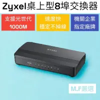 在飛比找蝦皮購物優惠-【M·F嚴選】Zyxel合勤 GS-108S v2 桌上型 