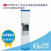 在飛比找PChome商店街優惠-[淨園] 3M AP903 全戶式淨水系統前置保護濾心 AP