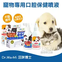 在飛比找樂天市場購物網優惠-汪咪博士 單瓶裝 口腔保健噴液 寵物健康 寵物保健 寵物刷牙