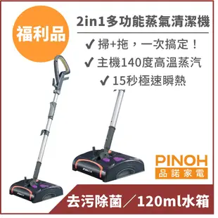 【PINOH品諾】多功能蒸汽清潔機(2in1旗艦款)-福利品-掃拖一次完成 台灣公司貨 現貨免運(PH-S15M)