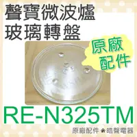 在飛比找蝦皮購物優惠-現貨 RE-N325TM 聲寶微波爐 玻璃轉盤 微波爐轉盤 