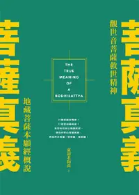 在飛比找誠品線上優惠-菩薩真義: 觀世音菩薩救世精神‧地藏菩薩本願經概說