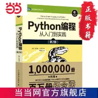 在飛比找蝦皮購物優惠-【讀閱書籍】Python編程 從入門到實踐 第2版(百萬冊紀