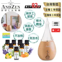 在飛比找遠傳friDay購物優惠-【ANDZEN安得仁】實木擴香儀AZ-8100(第2代)+精