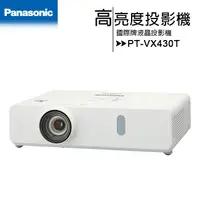 在飛比找蝦皮購物優惠-Panasonic 國際牌 PT-VX430T 高亮度投影機
