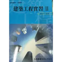 在飛比找康是美優惠-建築工程實習(II)(三版)