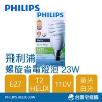 在飛比找蝦皮購物優惠-飛利浦 23w HELIX T2 螺旋燈泡 白光/黃光 11