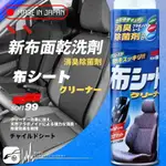 BUBU車用品│日本SOFT 99 新布面乾洗劑 正品原裝日本製造進口 具有消臭效果 含有殺菌成分 適用於兒童安全座椅