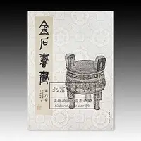 在飛比找Yahoo!奇摩拍賣優惠-金石書畫.第六卷 上海博物館 浙江省博物館編 9787547