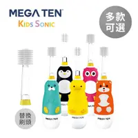 在飛比找蝦皮商城優惠-Mega Ten 幼童電動牙刷 牙刷 電動牙刷 - 多款任選