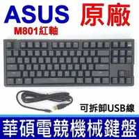 在飛比找樂天市場購物網優惠-原廠 ASUS 華碩 M801 電競 機械式 鍵盤 紅軸 繁