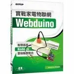 在飛比找樂天市場購物網優惠-實戰家電物聯網：Webduino智慧插座 x Node.js