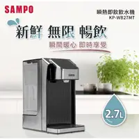 在飛比找momo購物網優惠-【SAMPO 聲寶】瞬熱即飲飲水機(KP-WB27MT)
