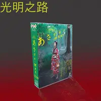 在飛比找Yahoo!奇摩拍賣優惠-經典日劇 阿淺來了 TV版156集 波瑠/宮崎葵/玉木宏 1