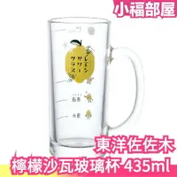 在飛比找樂天市場購物網優惠-日本製 東洋佐佐木 檸檬沙瓦玻璃杯 435ml 可洗碗機 玻