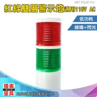 在飛比找樂天市場購物網優惠-【儀表量具】常亮頻閃爍燈 防水防塵 LED指示燈 長亮帶聲 