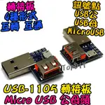 【阿財電料】USB-1105 USB VE 公頭 轉接板 轉換板 刷機線 轉接 轉換 USB 母頭 MICRO 接頭