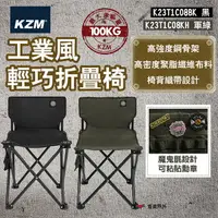 在飛比找樂天市場購物網優惠-【KZM】工業風輕巧折疊椅(黑)/(軍綠) 摺疊椅 露營椅 