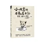 小代書的不動產日記: 買賣、繼承、贈與一次搞定 (第2版)