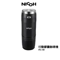 在飛比找蝦皮商城優惠-日本NICOH 電動行動咖啡機 PK-150 可用K-CUP