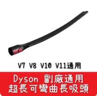 在飛比找有閑購物優惠-【艾思黛拉 A0635】全新現貨 副廠 Dyson戴森 超長