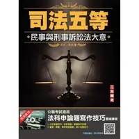 在飛比找momo購物網優惠-2022民事與刑事訴訟法大意（司法五等／錄事／庭務員）