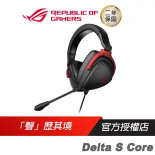 ROG Delta S Core 電競耳機 極輕耳機/虛擬環繞音效/人體工學