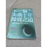 《木木二手書》下一個失落十年投資之道