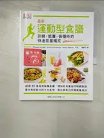 最新運動型食譜：訓練、競賽、恢復時的快速能量補充_ROWENA VISAGIE【T4／體育_I1C】書寶二手書