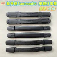 在飛比找蝦皮購物優惠-【現貨】適用新秀麗Samsonite 行李箱手把提手配件 維