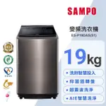 聊聊有特價【SAMPO聲寶】ES-P19DAS(S1) 19公斤星愛情洗劑智慧投入變頻直立式洗衣機