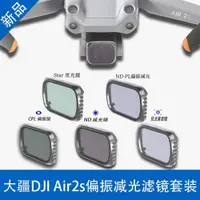 在飛比找ETMall東森購物網優惠-適用大疆DJI御Mavic Air2 Air2S濾鏡UV C