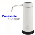 【PANASONIC 國際牌】除菌型淨水器 PJ-37MRF DIY安裝