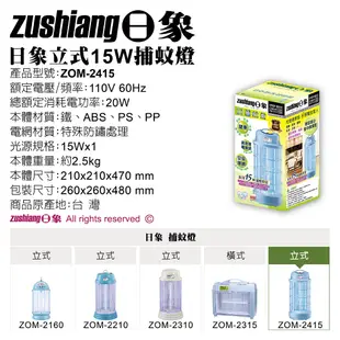 【日象】日象涼夏捕蚊燈15W ZOM-2415 雙面電擊 過載自動斷電 370mm波長 滅蚊燈 捕蚊器