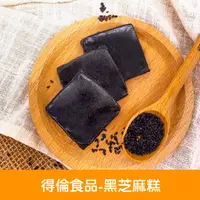 在飛比找ihergo愛合購-名店街優惠-【得倫食品】黑芝麻糕