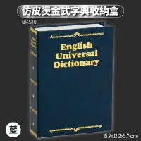 在飛比找樂天市場購物網優惠-仿真造型～台灣金庫王 BKS10-B 仿皮燙金式字典收納盒-