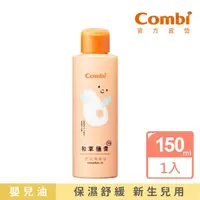 在飛比找momo購物網優惠-【Combi官方直營】和草極潤嬰兒潤膚油plus150ml