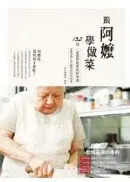 在飛比找城邦讀書花園優惠-跟阿嬤學做菜：家傳食譜＆灶腳裡的料理智慧