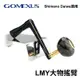 Gomexus HT-90 LMY 紡車捲線器大物搖臂 STELLA/SALTIGA I018