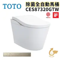 在飛比找蝦皮購物優惠-〖TOTO 衛浴〗CES87320GTW 除菌全自動馬桶 N