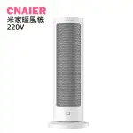 【CNAIER】米家暖風機 220V 電暖爐 暖氣機 取暖器 暖風機 電暖器