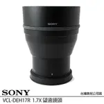 出清特價~ SONY原廠 VCL-DEH17R 1.7X / 1.7倍望遠鏡頭 (公司貨) 適用於R1 (需搭配轉接環)