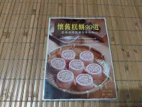 在飛比找Yahoo!奇摩拍賣優惠-[阿娟雜貨店]A-34--懷舊糕餅90道: 跟著老師傅學古早