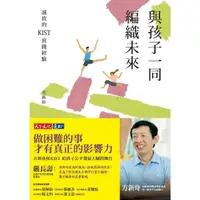 在飛比找momo購物網優惠-【MyBook】與孩子一同編織未來：誠致的KIST實踐經驗(