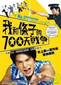 在飛比找博客來優惠-我和條子的700天戰爭 DVD